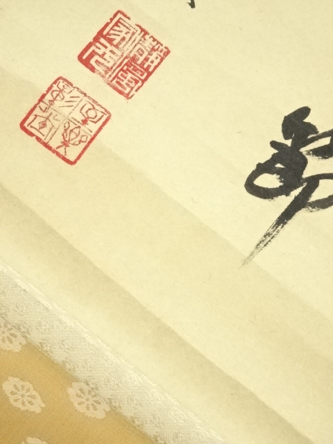 道具 ] - 道具 海野彰堂筆 「竹有上下節」 肉筆紙本掛軸 | ネット
